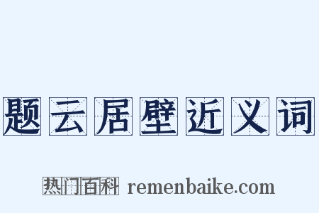 题云居壁近义词是什么意思的图片